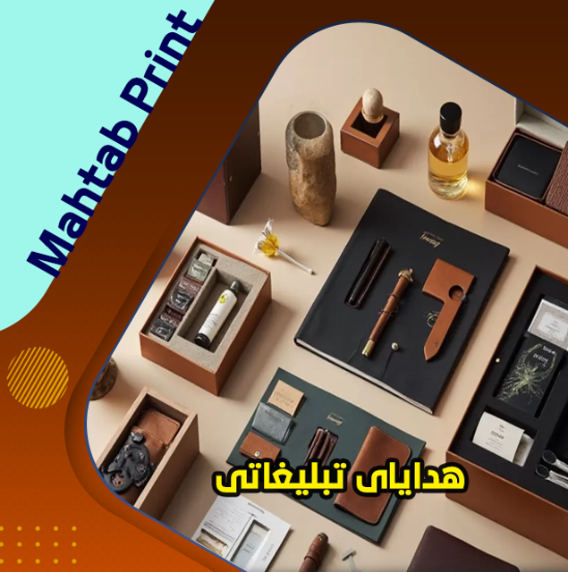 هدایای تبلیغاتی