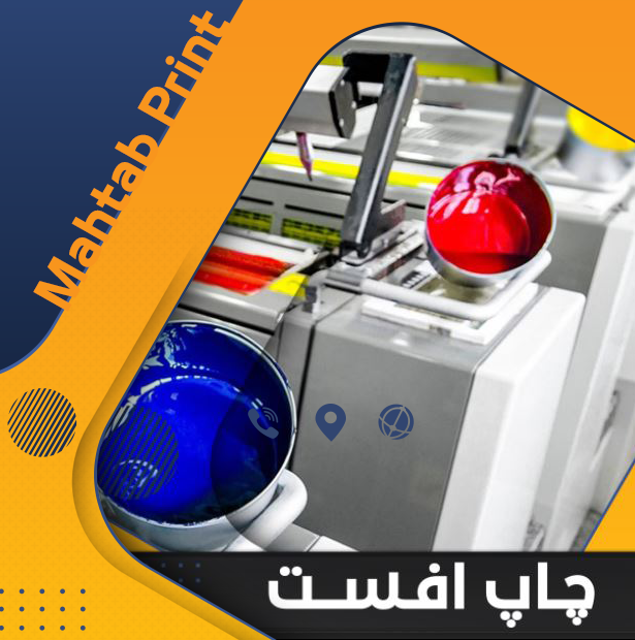 چاپ افست و بسته بندی